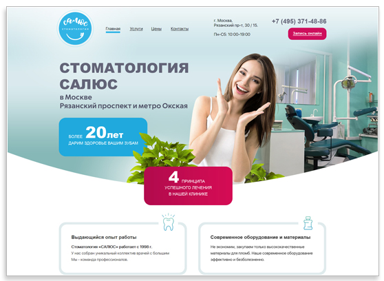Дизайн сайта стоматологии САЛЮС